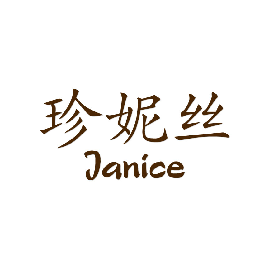Chinese Symbol Janice Name - Decal Sticker - Multiple Colors